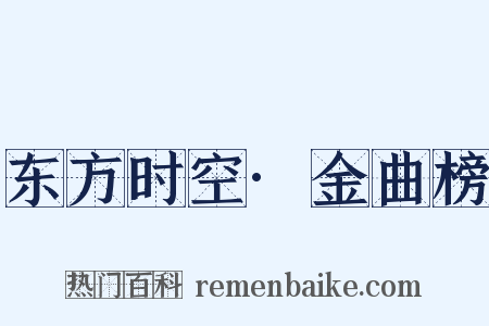 东方时空·金曲榜是什么意思的图片